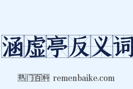 涵虚亭反义词是什么意思的图片